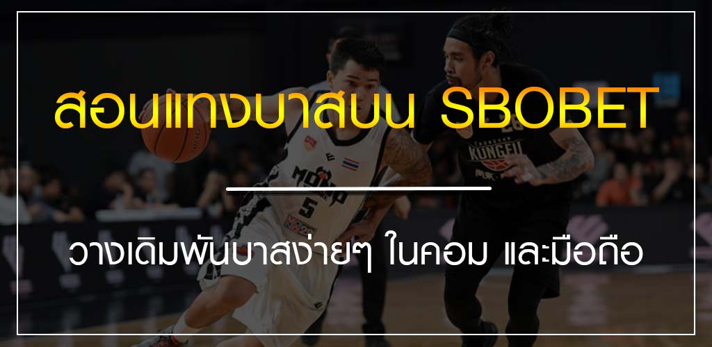 สอนแทงบาสบน SBOBET วางเดิมพันบาสง่ายๆ ในคอม และมือถือ