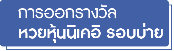 การออกรางวัลหวยนิเคอิ รอบบ่าย