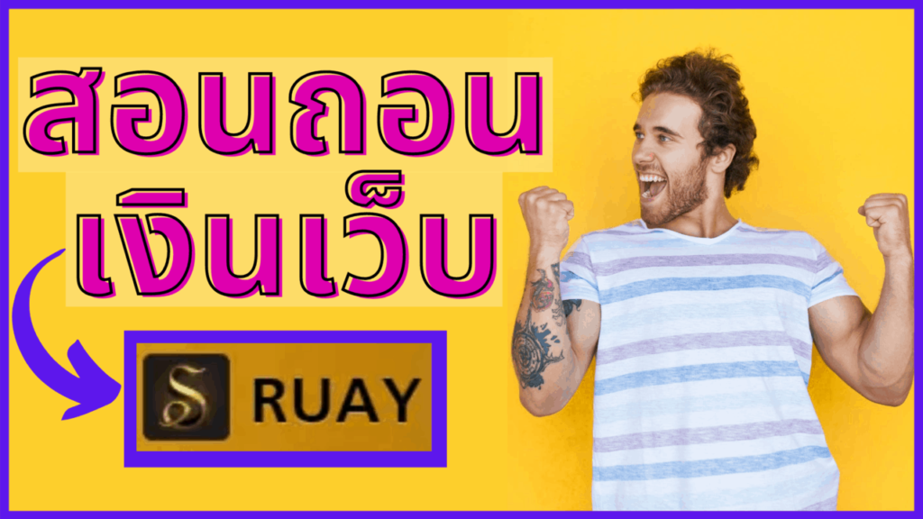 ถอนเงิน บนเว็บ RUAY ด้วยโทรศัพท์มือถือ